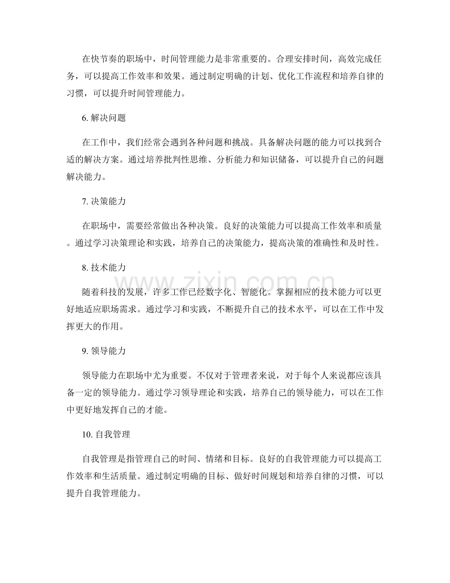 岗位职责要求中的能力与技能培养.docx_第2页