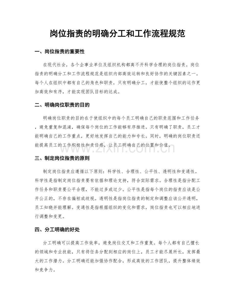 岗位职责的明确分工和工作流程规范.docx_第1页