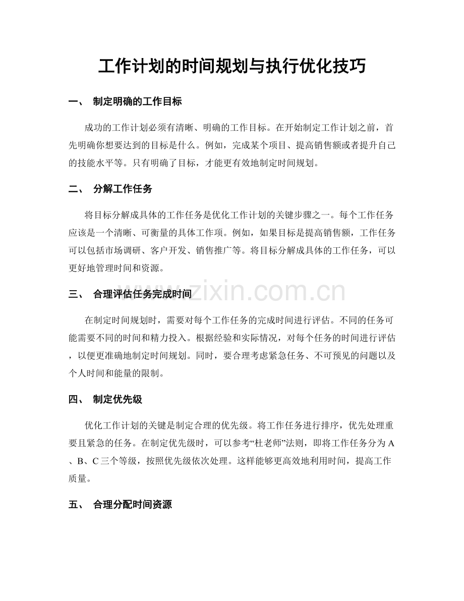 工作计划的时间规划与执行优化技巧.docx_第1页