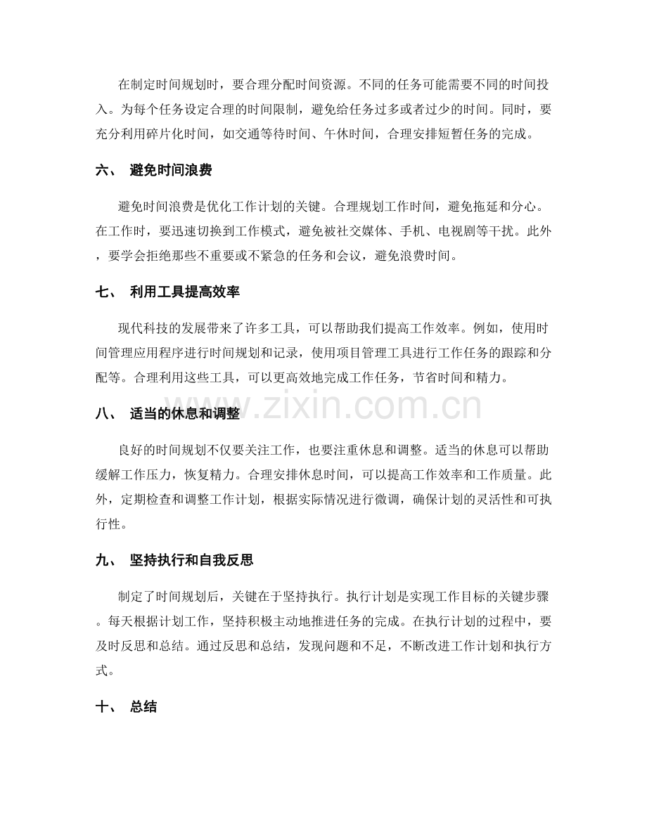 工作计划的时间规划与执行优化技巧.docx_第2页