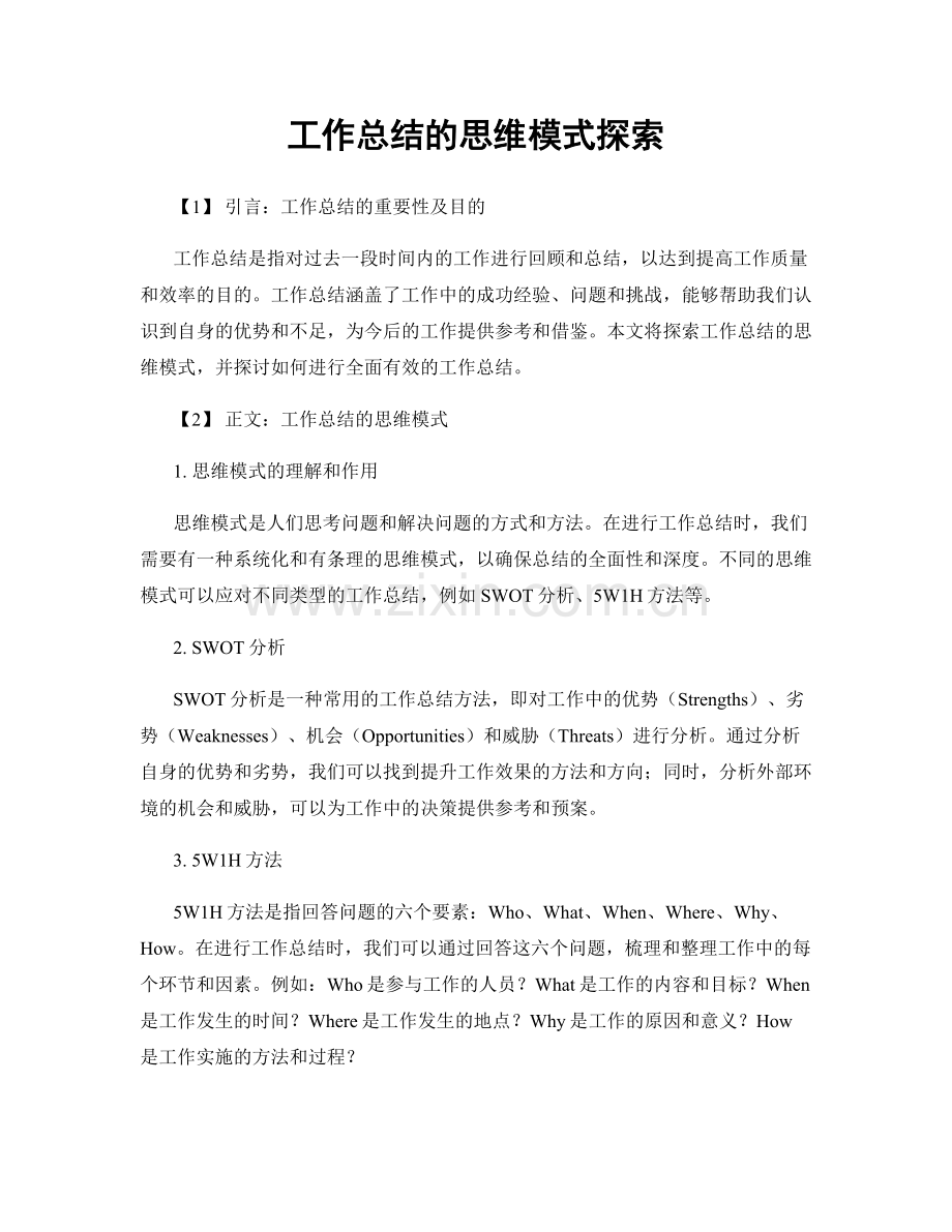 工作总结的思维模式探索.docx_第1页