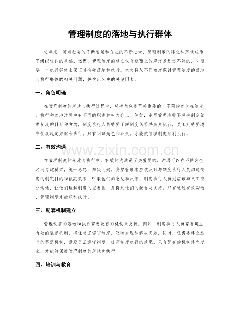 管理制度的落地与执行群体.docx_第1页