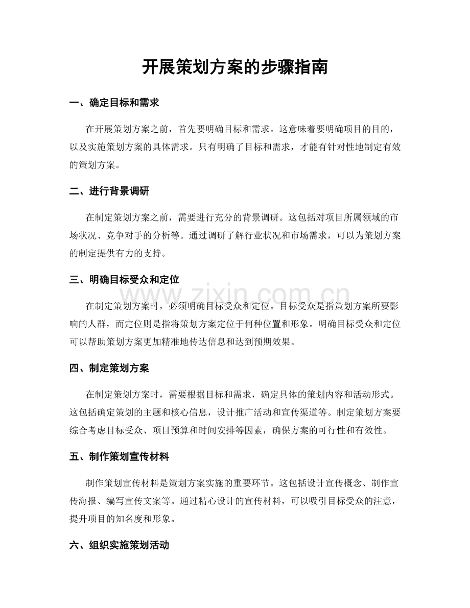开展策划方案的步骤指南.docx_第1页