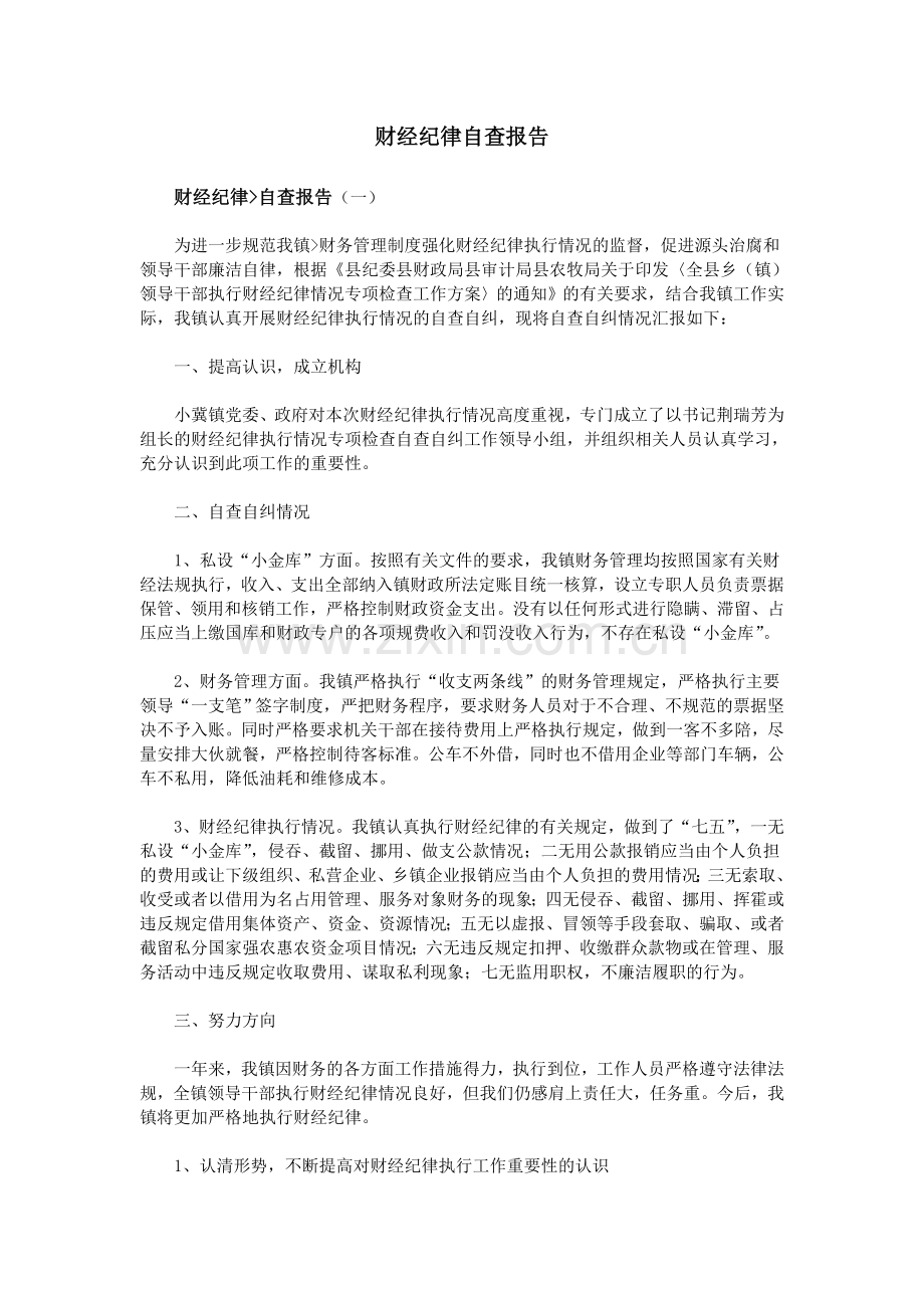 财经纪律自查报告.doc_第1页