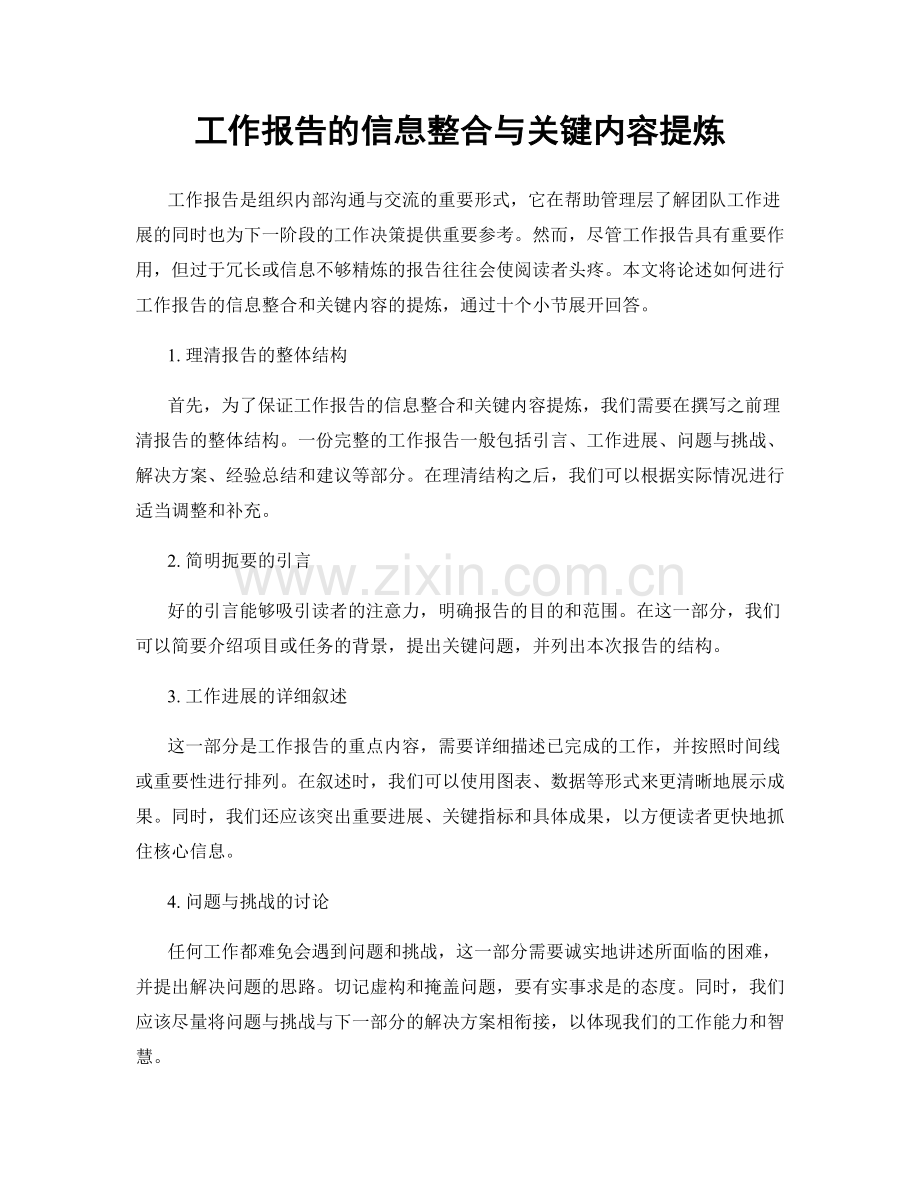 工作报告的信息整合与关键内容提炼.docx_第1页