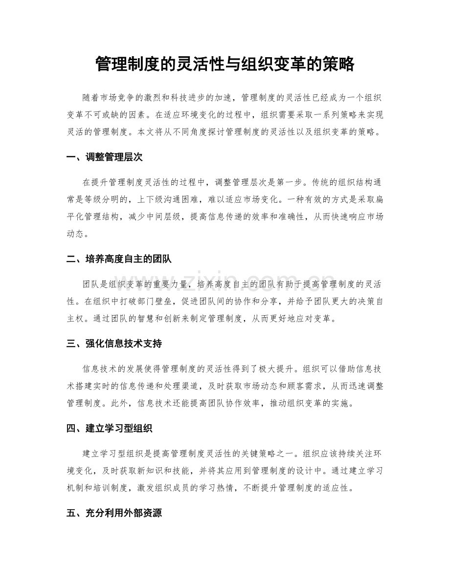 管理制度的灵活性与组织变革的策略.docx_第1页
