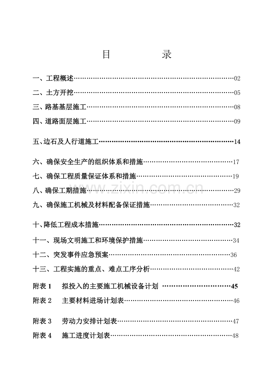 哈尔滨市2011年路改项目第二批次东部沿江路网工程红旗大街工程松江湿地旅游通道段施工方案.docx_第1页
