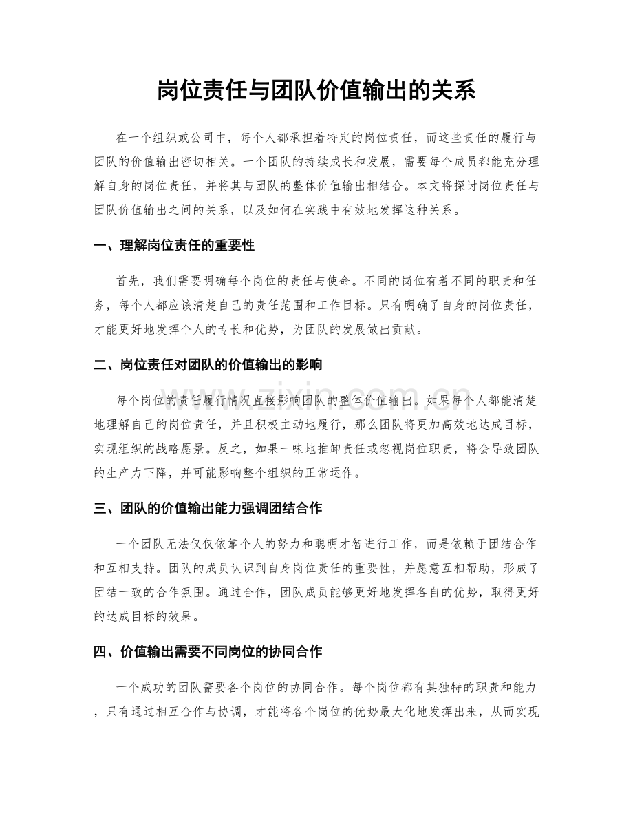岗位责任与团队价值输出的关系.docx_第1页
