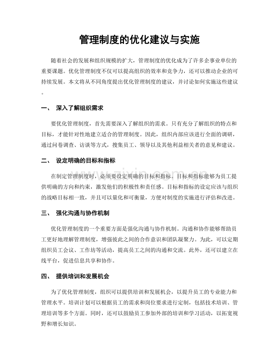 管理制度的优化建议与实施.docx_第1页