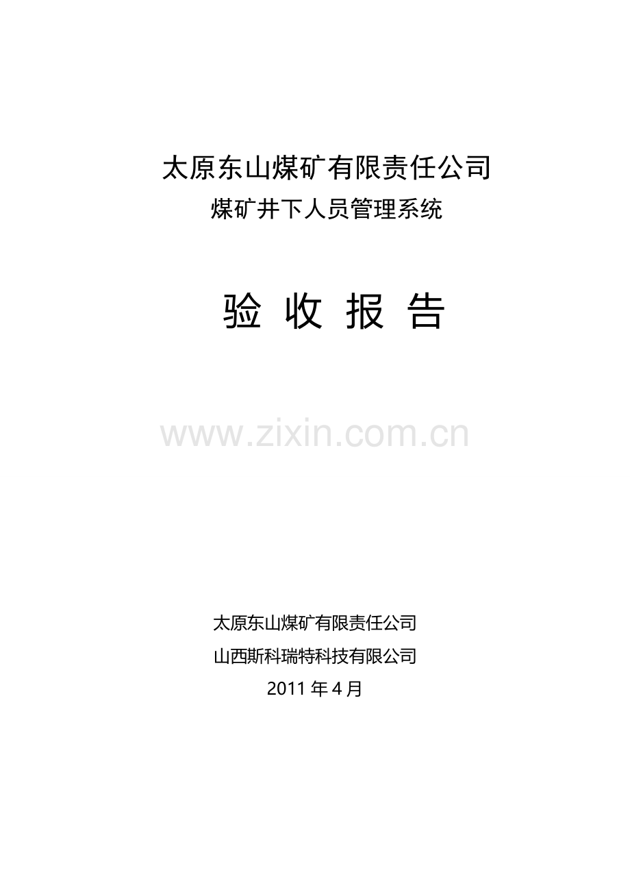 人员定位系统验收报告001.doc_第1页