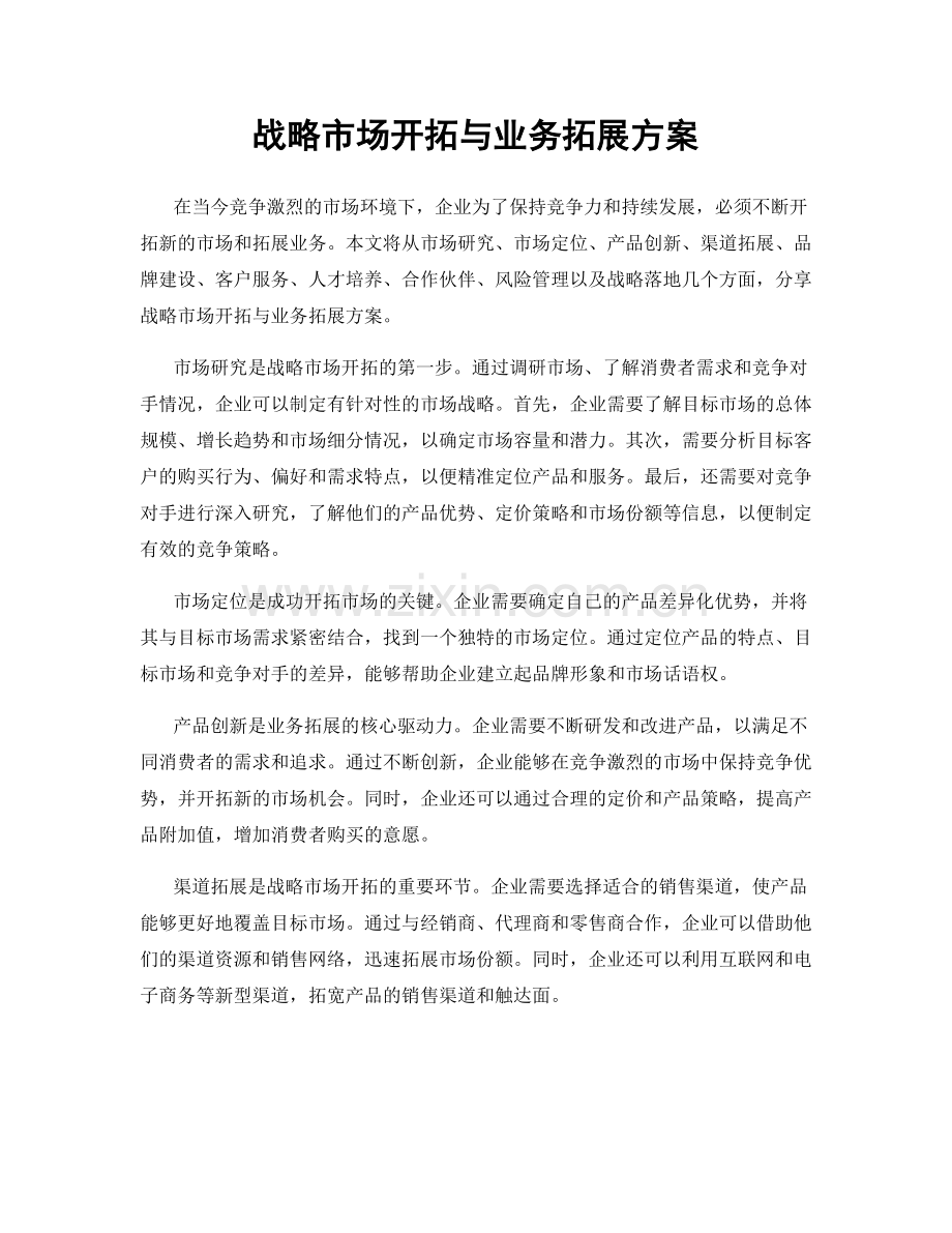 战略市场开拓与业务拓展方案.docx_第1页