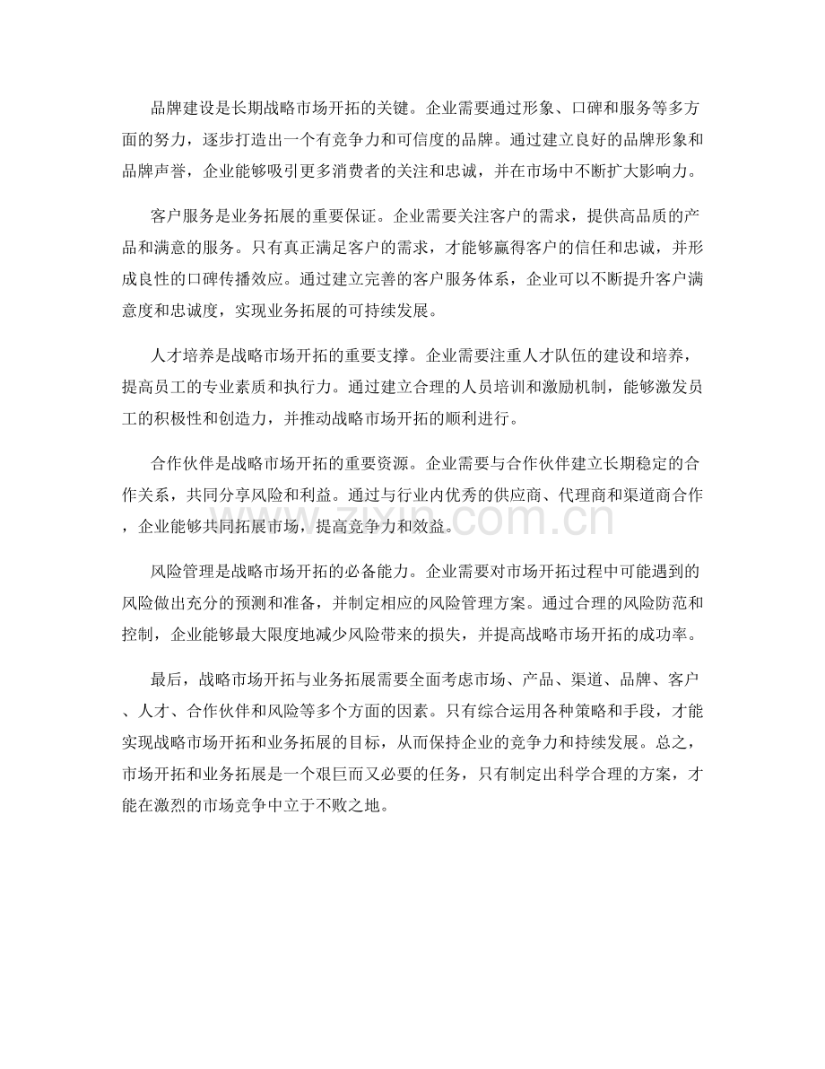 战略市场开拓与业务拓展方案.docx_第2页