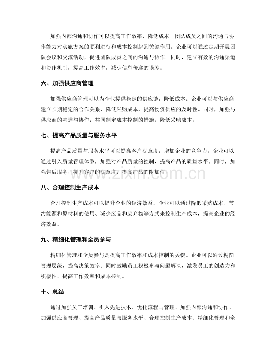 实施方案的工作效率和成本控制改进措施.docx_第2页