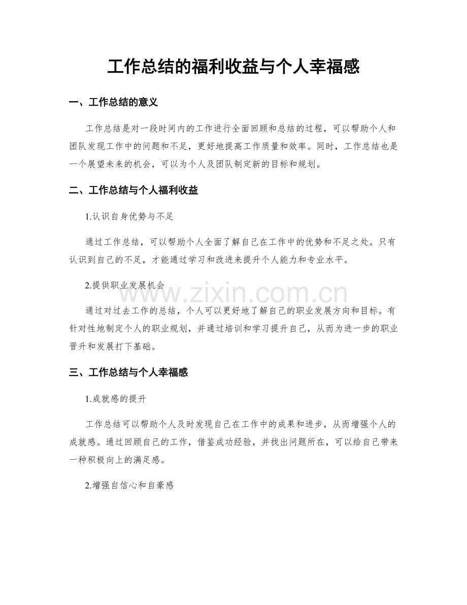 工作总结的福利收益与个人幸福感.docx_第1页