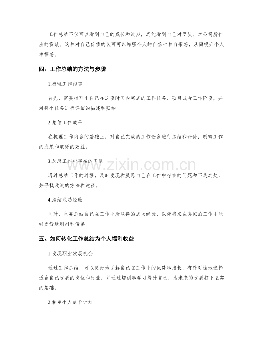 工作总结的福利收益与个人幸福感.docx_第2页