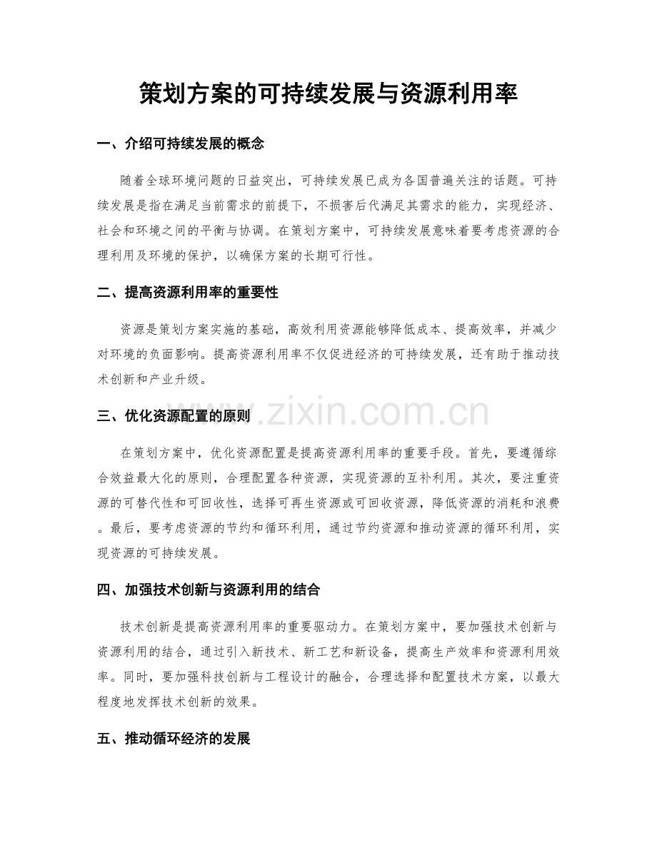 策划方案的可持续发展与资源利用率.docx_第1页