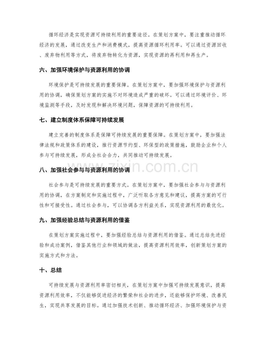 策划方案的可持续发展与资源利用率.docx_第2页