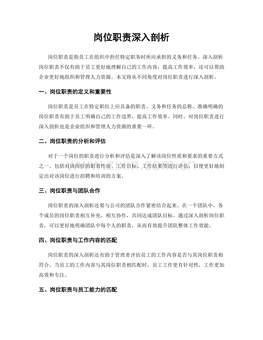 岗位职责深入剖析.docx_第1页