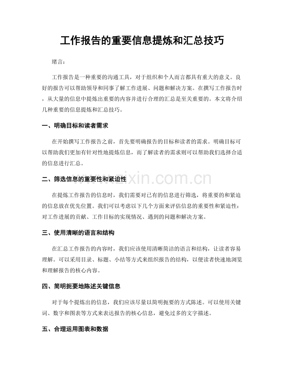 工作报告的重要信息提炼和汇总技巧.docx_第1页