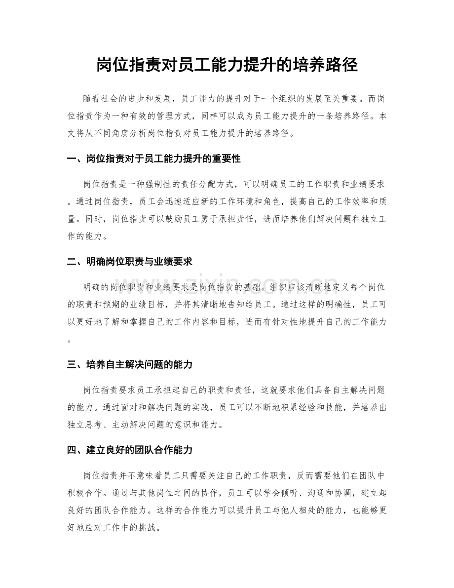 岗位职责对员工能力提升的培养路径.docx_第1页
