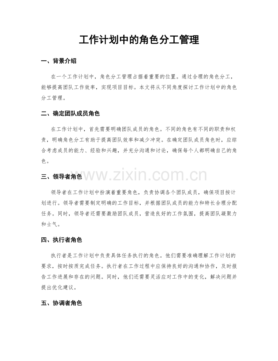 工作计划中的角色分工管理.docx_第1页