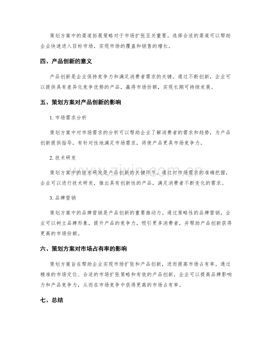 策划方案对市场扩张和产品创新的市场占有率影响分析.docx_第2页