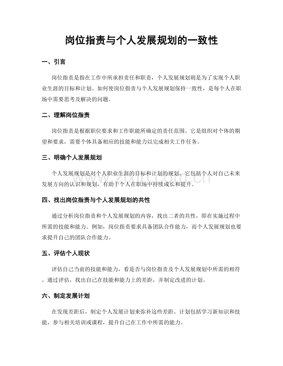 岗位职责与个人发展规划的一致性.docx_第1页
