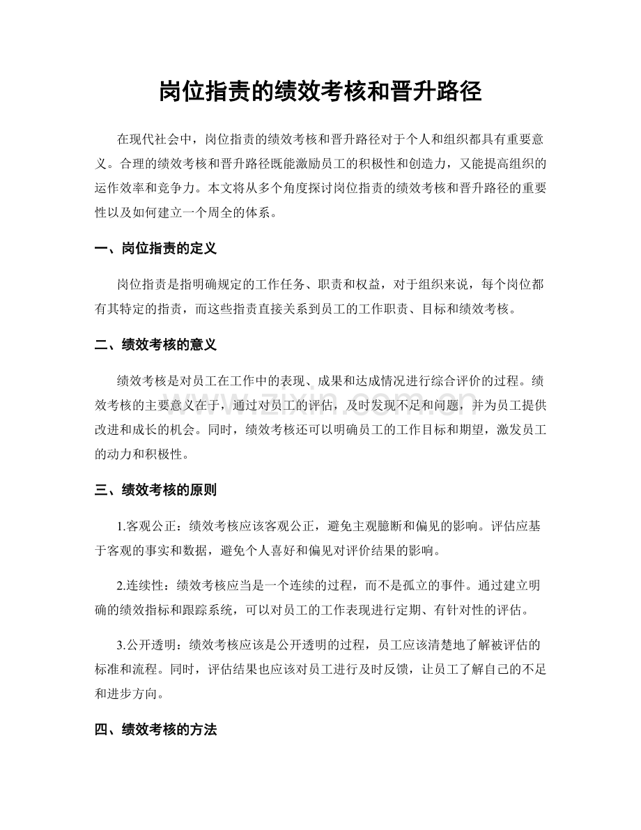 岗位职责的绩效考核和晋升路径.docx_第1页