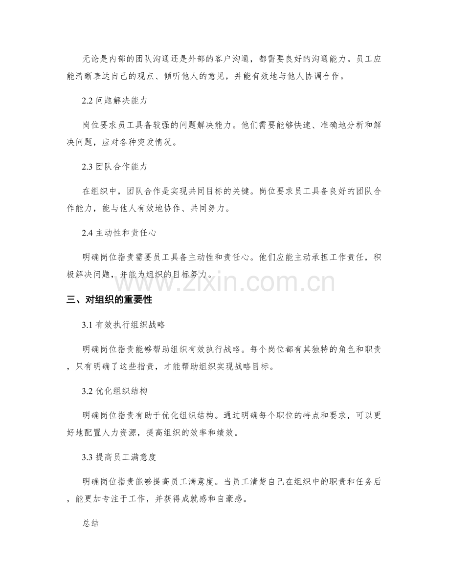 明确岗位职责的职位特点与要求.docx_第2页