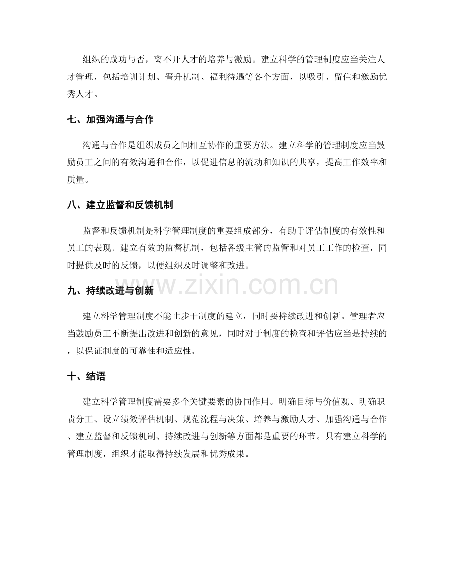 建立科学管理制度的关键要素.docx_第2页