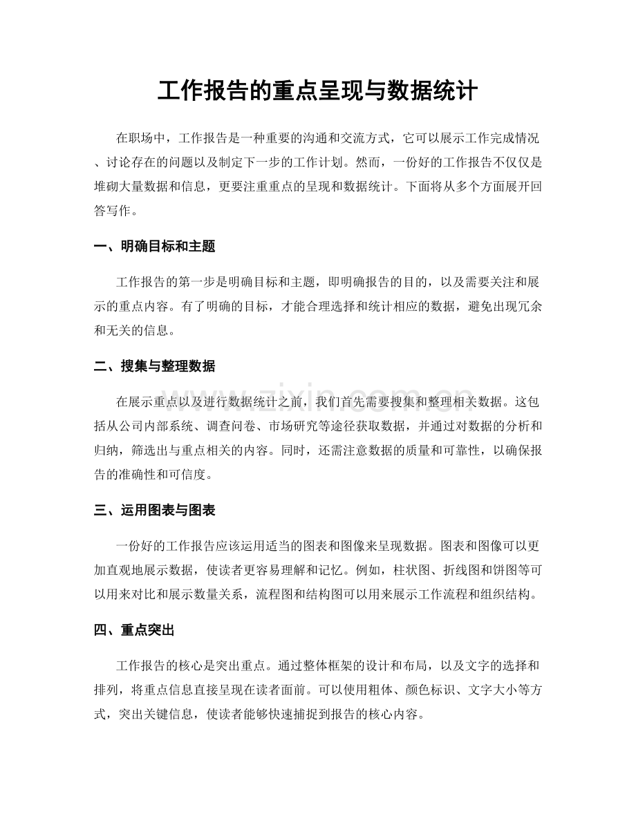工作报告的重点呈现与数据统计.docx_第1页
