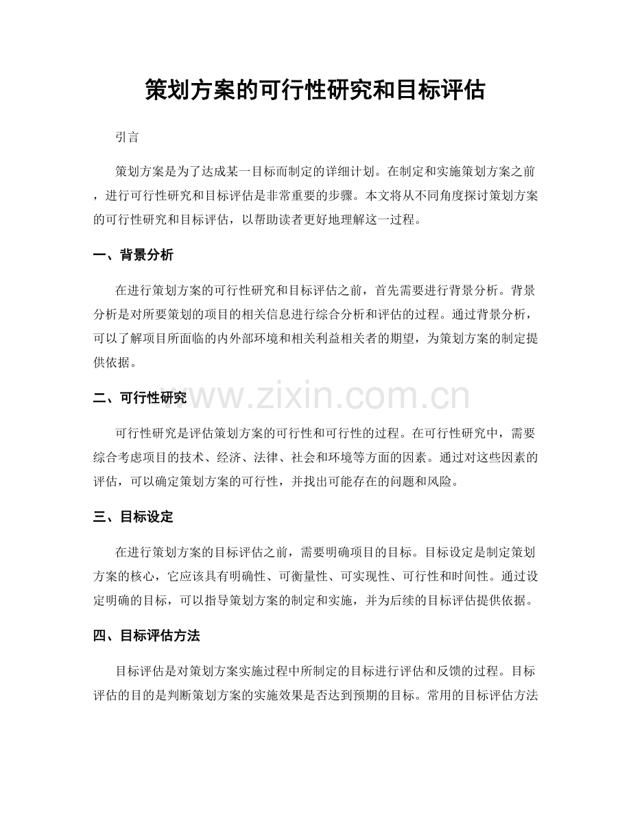 策划方案的可行性研究和目标评估.docx_第1页