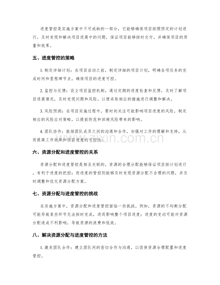 实施方案的资源分配与进度管控策略.docx_第2页