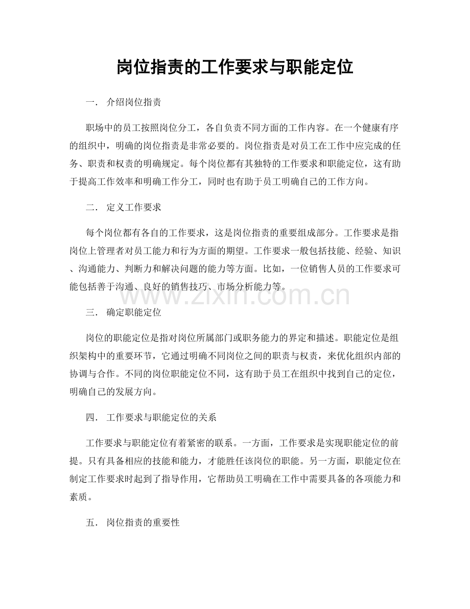 岗位职责的工作要求与职能定位.docx_第1页