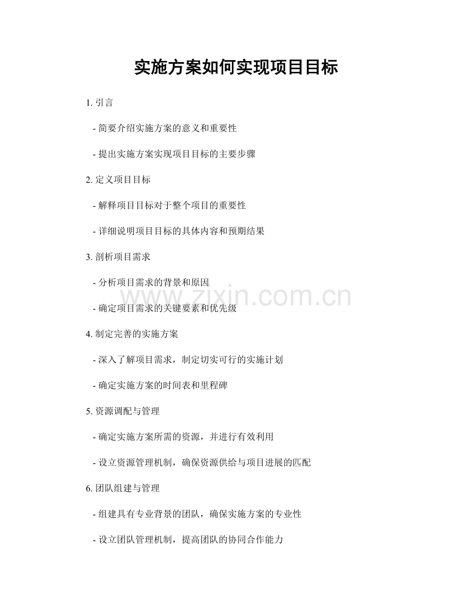 实施方案如何实现项目目标.docx_第1页