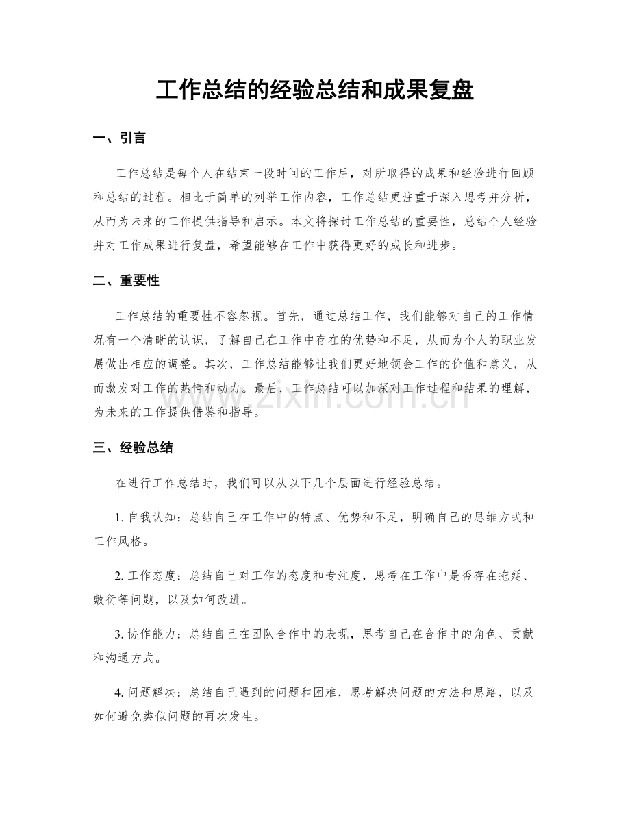 工作总结的经验总结和成果复盘.docx_第1页