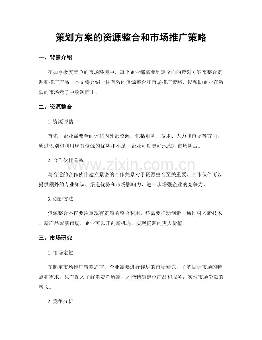 策划方案的资源整合和市场推广策略.docx_第1页