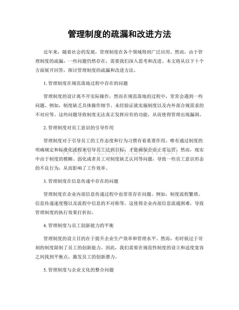 管理制度的疏漏和改进方法.docx_第1页