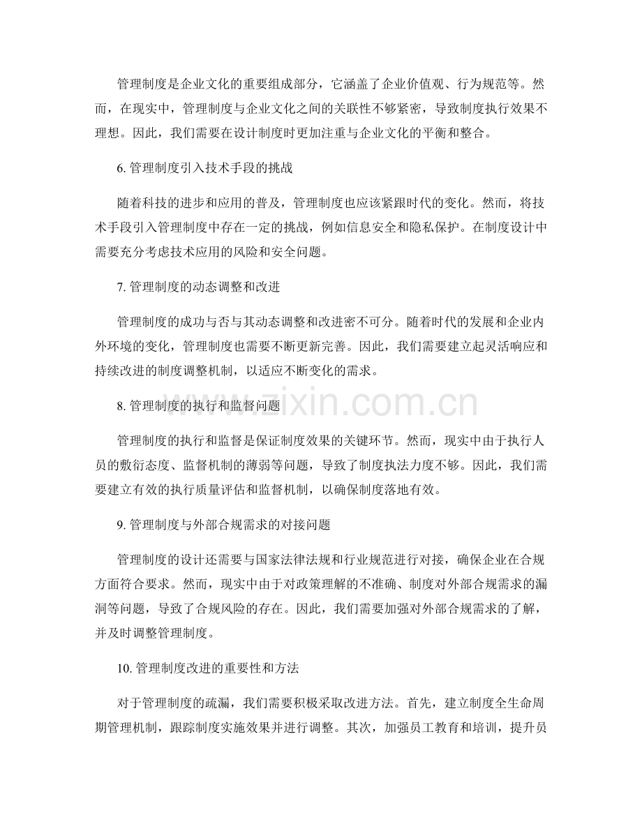 管理制度的疏漏和改进方法.docx_第2页