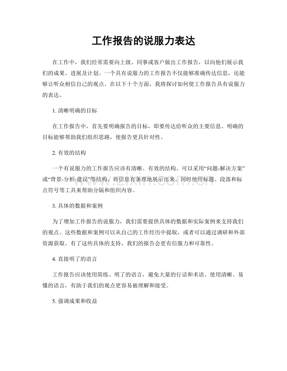 工作报告的说服力表达.docx_第1页