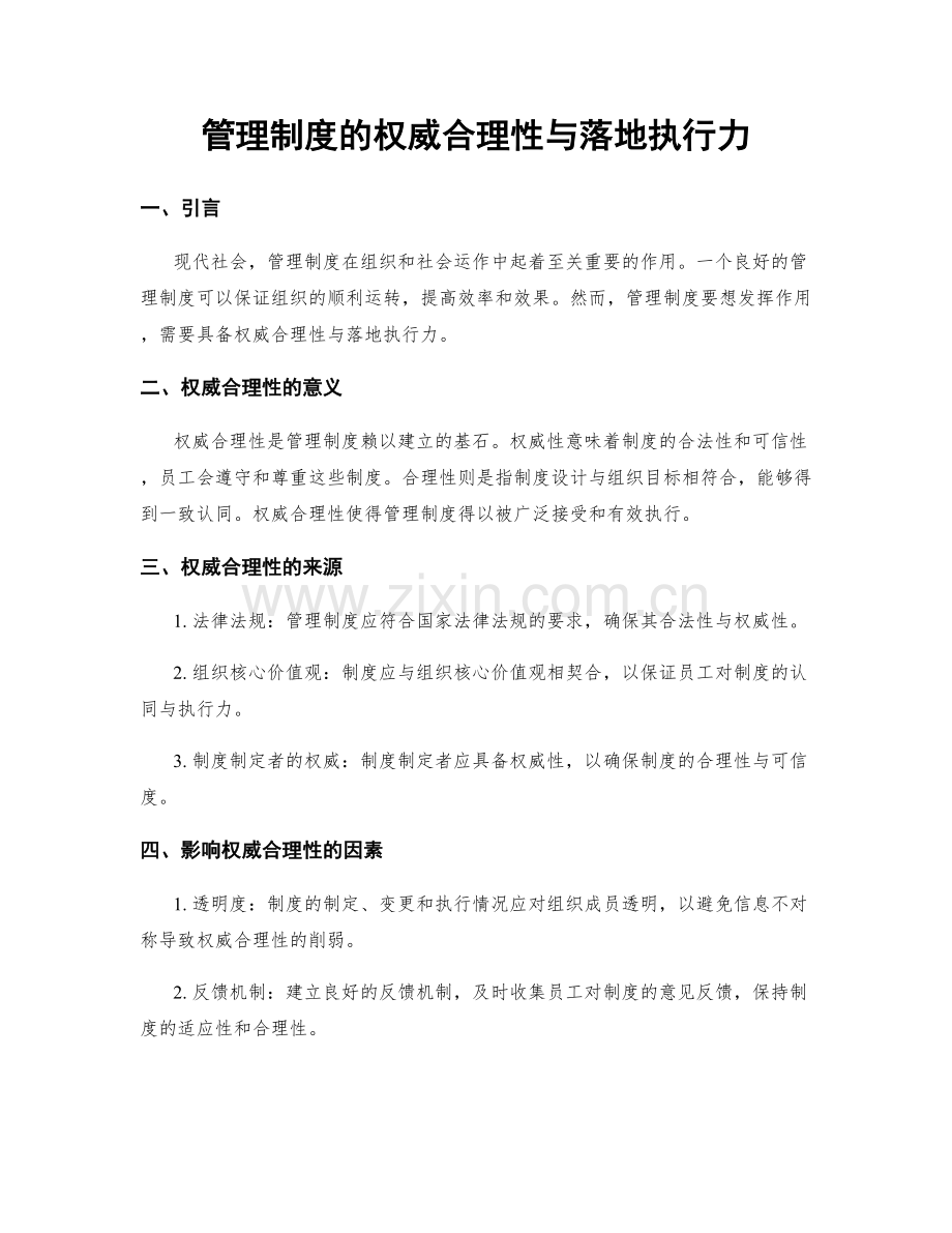 管理制度的权威合理性与落地执行力.docx_第1页