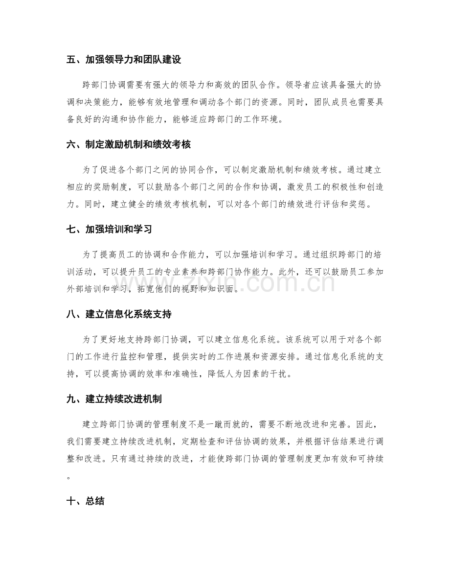 建立跨部门协调的管理制度实施方案.docx_第2页