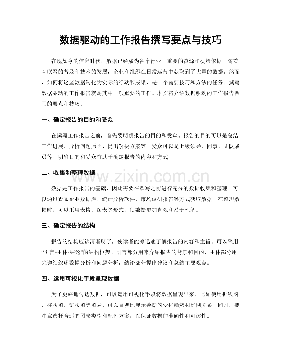 数据驱动的工作报告撰写要点与技巧.docx_第1页