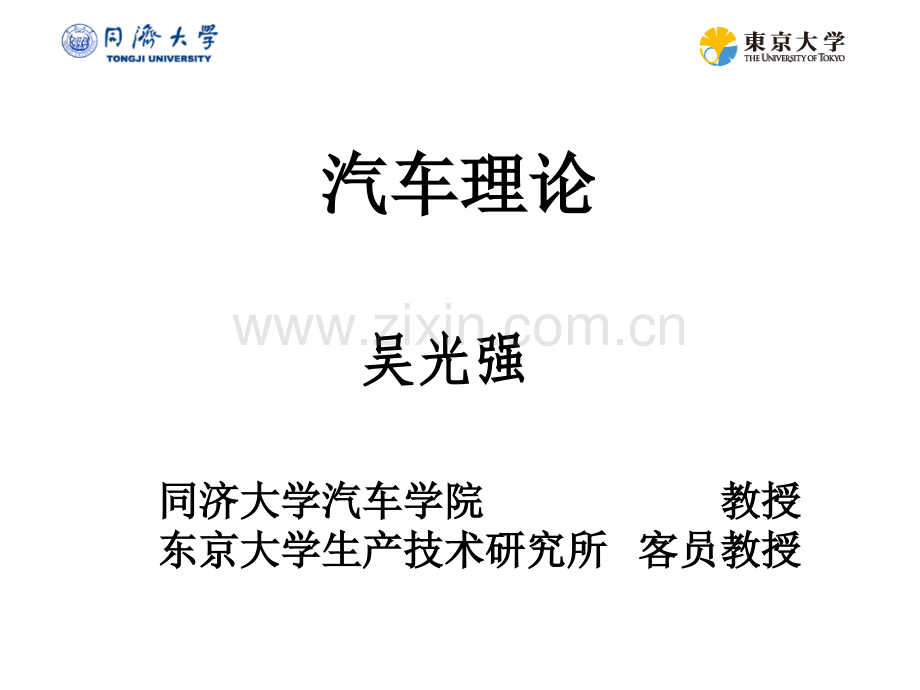 同济大学汽车理论.pptx_第1页