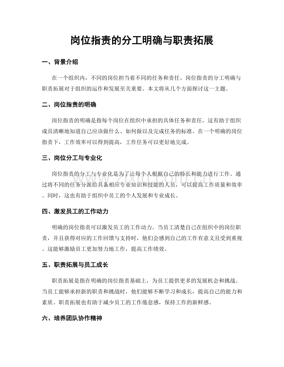岗位职责的分工明确与职责拓展.docx_第1页