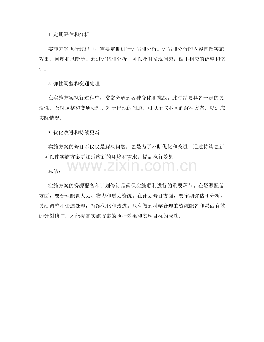 实施方案的资源配备和计划修订.docx_第2页