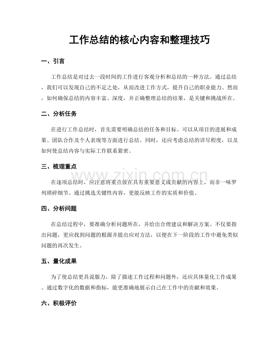 工作总结的核心内容和整理技巧.docx_第1页