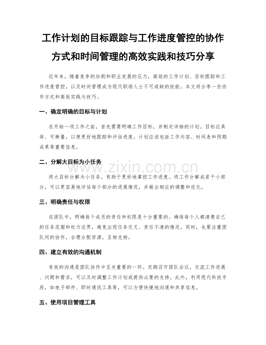 工作计划的目标跟踪与工作进度管控的协作方式和时间管理的高效实践和技巧分享.docx_第1页