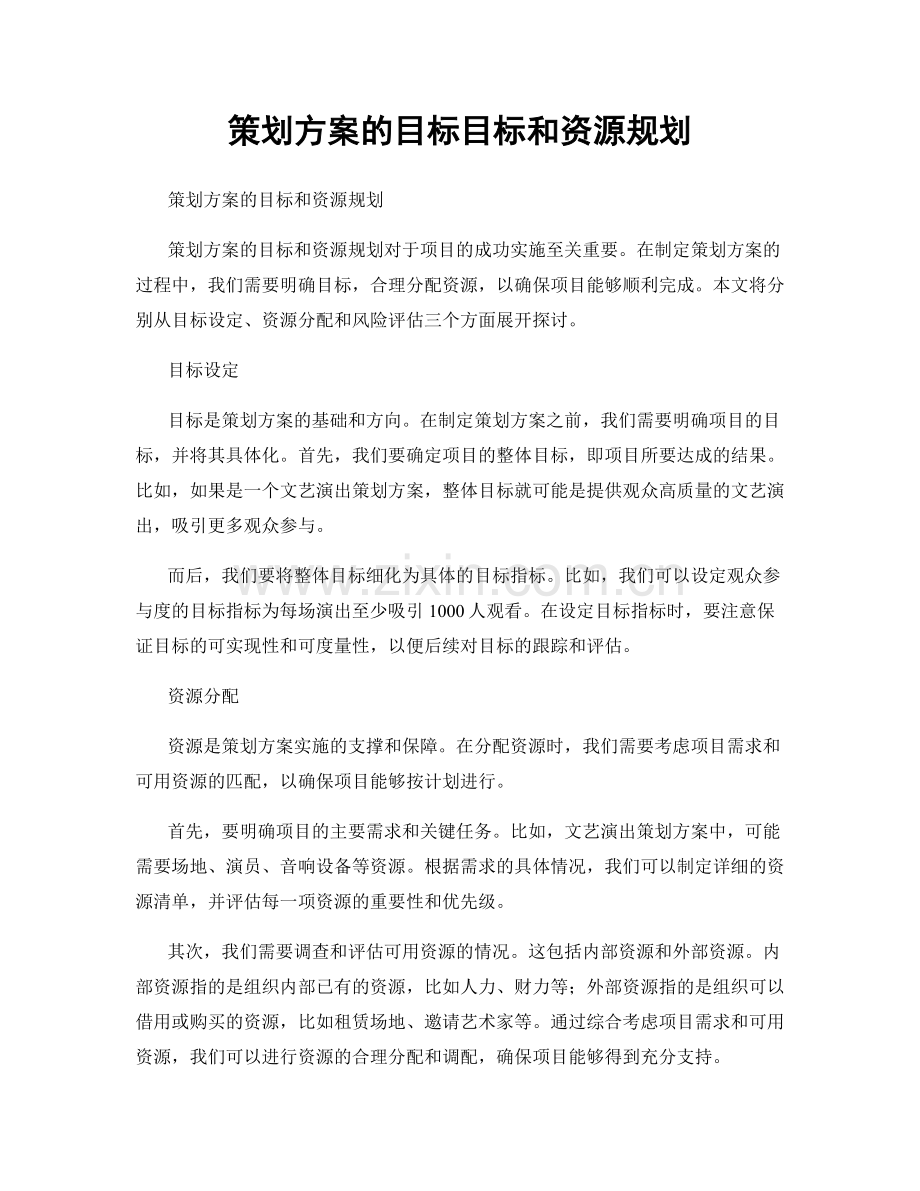 策划方案的目标目标和资源规划.docx_第1页