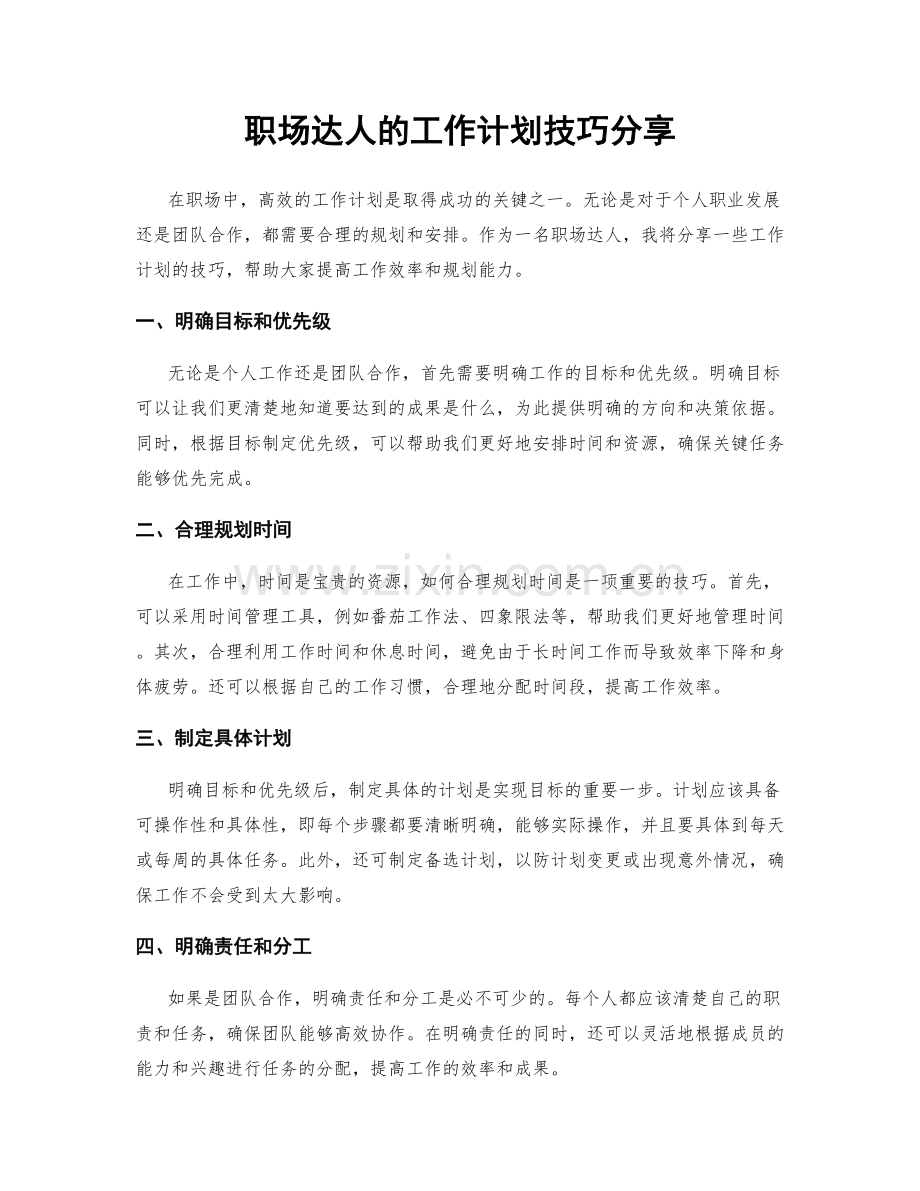 职场达人的工作计划技巧分享.docx_第1页